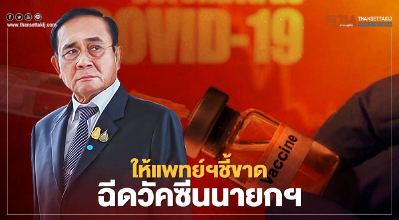 "อนุทิน"ให้แพทย์ชี้ขาดฉีดวัคซีนนายกฯ ได้หรือไม่ได้ 