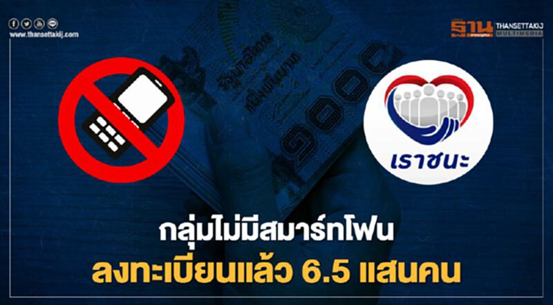 www.เราชนะ.com คลัง เผยกลุ่มไม่มีสมาร์ทโฟน ลงทะเบียนแล้ว 6.5 แสนคน www.เราชนะ.com คลัง เผยกลุ่มไม่มีสมาร์ทโฟน ลงทะเบียนแล้ว 6.5 แสนคน