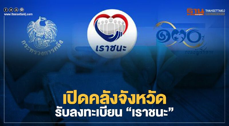 สำนักงานคลังจังหวัดทั่วประเทศ เปิดรับลงทะเบียน "เราชนะ" กลุ่มไม่มีสมาร์ทโฟน 