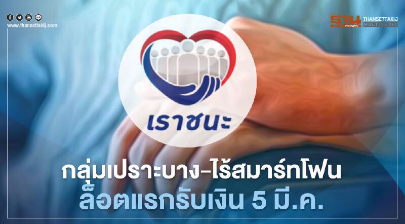  “เราชนะ” กลุ่มเปราะบาง-ไร้สมาร์ทโฟน ล็อตแรกรับเงิน 5 มี.ค.
