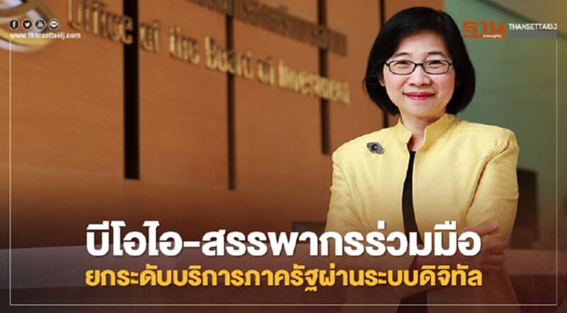 บีโอไอผนึกสรรพากรใช้ระบบดิจิทัลยกระดับบริการภาครัฐ บีโอไอผนึกสรรพากรใช้ระบบดิจิทัลยกระดับบริการภาครัฐ