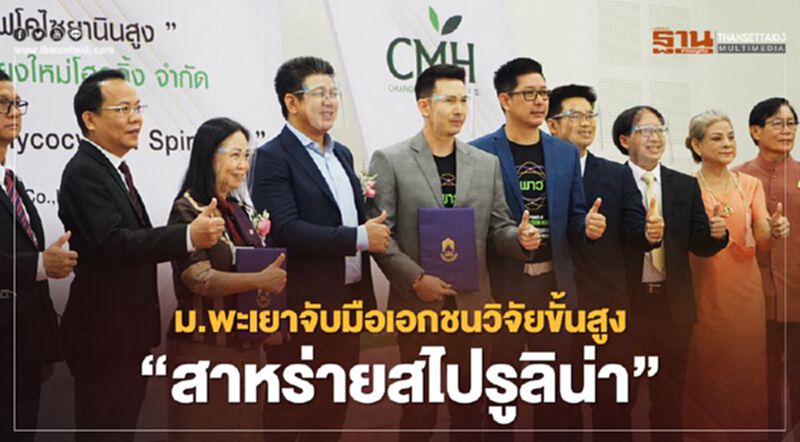 ม.พะเยาจับมือเอกชนวิจัยขั้นสูง"สาหร่ายสไปรูลิน่า" ม.พะเยาจับมือเอกชนวิจัยขั้นสูง"สาหร่ายสไปรูลิน่า"