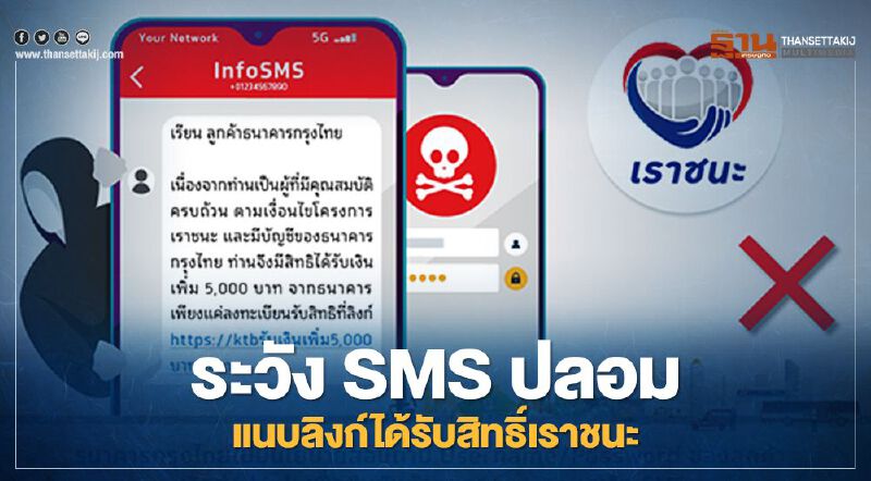 ธนาคารกรุงไทย แจ้งอย่าหลงเชื่อ SMS แอบอ้างเป็นธนาคาร ได้รับเงินเพิ่ม 5,000 บาท จากโครงการเราชนะ ธนาคารกรุงไทย แจ้งอย่าหลงเชื่อ SMS แอบอ้างเป็นธนาคาร ได้รับเงินเพิ่ม 5,000 บาท จากโครงการเราชนะ