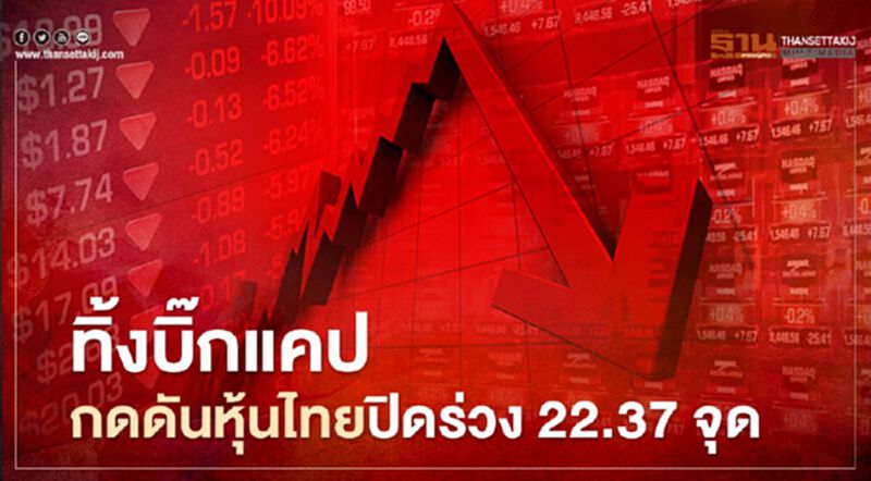 ทิ้งบิ๊กแคป กดดันหุ้นไทยปิดร่วง 22.37 จุด ทิ้งบิ๊กแคป กดดันหุ้นไทยปิดร่วง 22.37 จุด