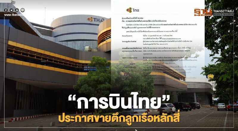 “การบินไทย”ประกาศขายตึกลูกเรือหลักสี่ หาเงินต่อชีวิต ถึงก.ค.นี้