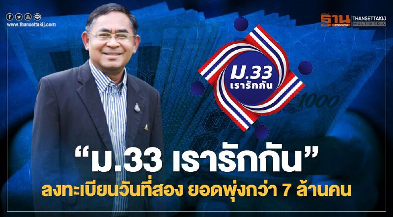 “ม.33 เรารักกัน” ลงทะเบียน วันที่สอง ยอดพุ่งกว่า 7 ล้านคน