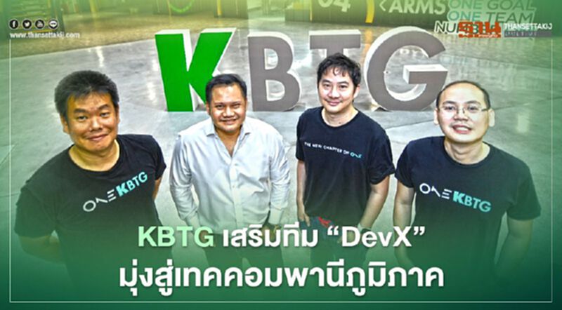 KBTG เสริมทีม“DevX”มุ่งสู่เทคคอมพานีภูมิภาค KBTG เสริมทีม“DevX”มุ่งสู่เทคคอมพานีภูมิภาค