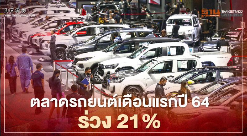 ยอดขายรถยนต์เดือนมกราคม 2564 ร่วง 21.3%