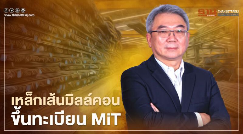 MILL ปักธงลุยงานโครงการรัฐหลังเหล็กเส้นได้ตรา MiT