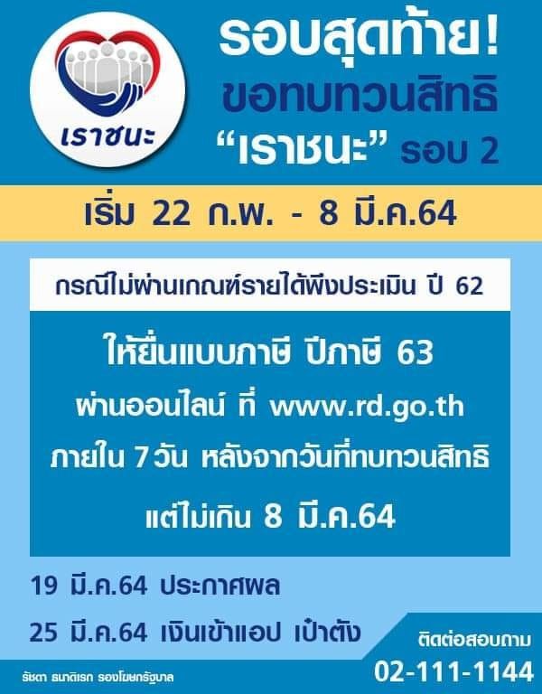 ทบทวนสิทธิ์รอบสุดท้ายเราชนะ