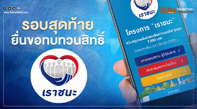 www.เราชนะ.com รอบสุดท้าย! ยื่นขอทบทวนสิทธิเราชนะ เริ่มวันนี้ - 8 มี.ค.64 www.เราชนะ.com รอบสุดท้าย! ยื่นขอทบทวนสิทธิเราชนะ เริ่มวันนี้ - 8 มี.ค.64