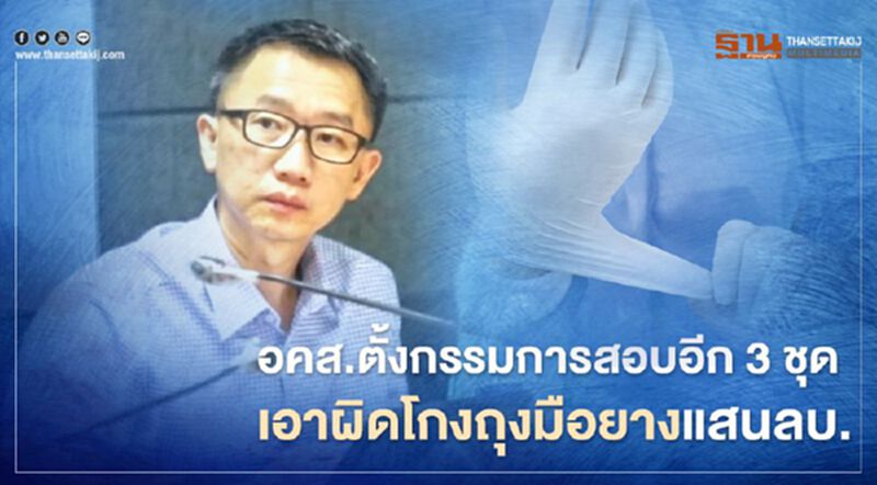 อคส.ตั้งกรรมการสอบอีก3ชุด เอาผิดโกงถุงมือยางแสนลบ. อคส.ตั้งกรรมการสอบอีก3ชุด เอาผิดโกงถุงมือยางแสนลบ.