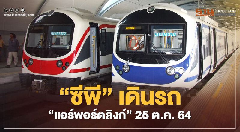  “ซีพี” เดินรถ “แอร์พอร์ตลิงก์” 25ต.ค.64