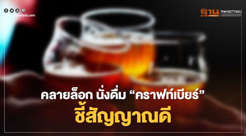คลายล็อก นั่งดื่ม “คราฟท์เบียร์” ชี้สัญญาณดี ลุ้นปลดล็อกสงกรานต์ คลายล็อก นั่งดื่ม “คราฟท์เบียร์” ชี้สัญญาณดี ลุ้นปลดล็อกสงกรานต์