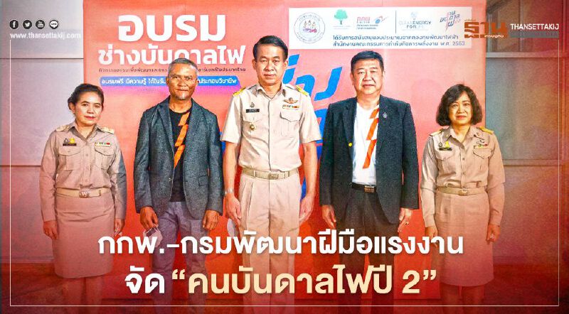 กกพ. ผนึก กรมพัฒนาฝีมือแรงงาน จัดหลักสูตร “คนบันดาลไฟปี 2 กกพ. ผนึก กรมพัฒนาฝีมือแรงงาน จัดหลักสูตร “คนบันดาลไฟปี 2