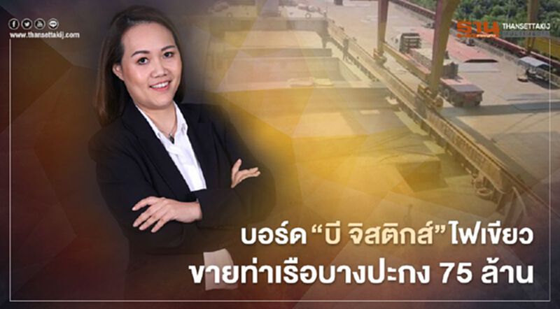 บอร์ด“บี จิสติกส์”ไฟเขียว ขายท่าเรือบางปะกง 75 ล้าน บอร์ด“บี จิสติกส์”ไฟเขียว ขายท่าเรือบางปะกง 75 ล้าน