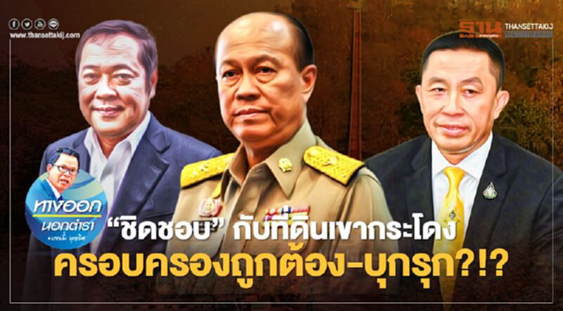 “ชิดชอบ”กับที่ดินเขากระโดง ครอบครองถูกต้อง-บุกรุก?!? “ชิดชอบ”กับที่ดินเขากระโดง ครอบครองถูกต้อง-บุกรุก?!?