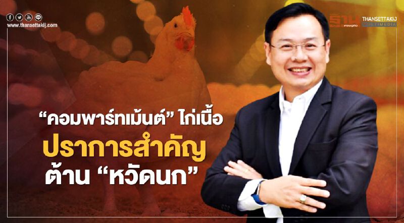 “คอมพาร์ทเม้นต์” ไก่เนื้อ  ปราการสำคัญต้าน “หวัดนก”