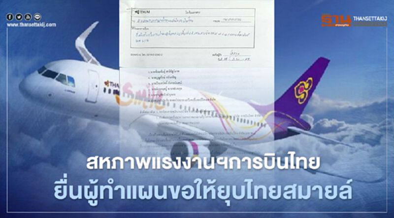 สหภาพฯ"การบินไทย"ยื่นผู้ทำแผนขีดเส้นตายให้ยุบ"ไทยสมายล์"ย้ำห้ามเลิกจ้างพนักงาน สหภาพฯ"การบินไทย"ยื่นผู้ทำแผนขีดเส้นตายให้ยุบ"ไทยสมายล์"ย้ำห้ามเลิกจ้างพนักงาน