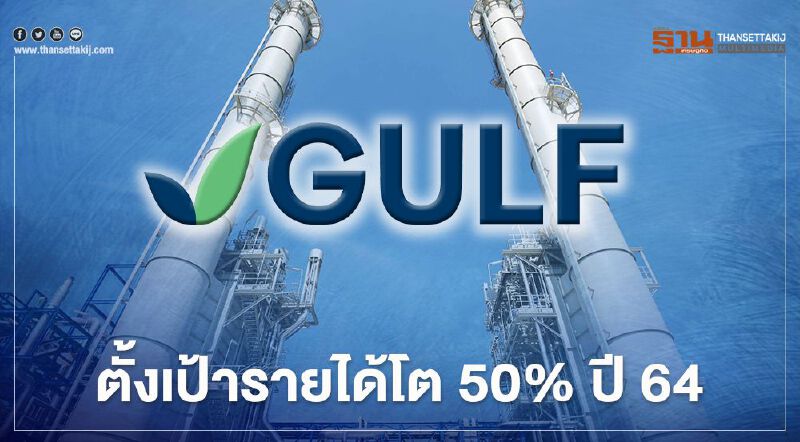 GULF ตั้งเป้ารายได้โต 50% ปี 64 พร้อมเล็งขออนุมัติจ่ายปันผล 0.38 บาท GULF ตั้งเป้ารายได้โต 50% ปี 64 พร้อมเล็งขออนุมัติจ่ายปันผล 0.38 บาท