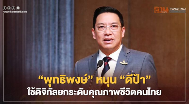 "พุทธิพงษ์" หนุนดีป้าใช้ดิจิทัล คาด 3 ปี สร้างมูลค่าเศรษฐกิจกว่า 2.1 หมื่นล้าน "พุทธิพงษ์" หนุนดีป้าใช้ดิจิทัล คาด 3 ปี สร้างมูลค่าเศรษฐกิจกว่า 2.1 หมื่นล้าน