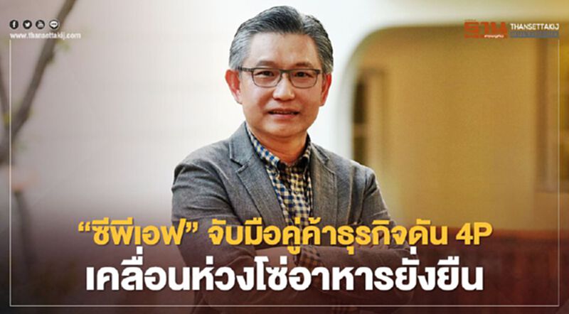 ซีพีเอฟจับมือคู่ค้าธุรกิจดัน4P เคลื่อนห่วงโซ่อาหารยั่งยืน ซีพีเอฟจับมือคู่ค้าธุรกิจดัน4P เคลื่อนห่วงโซ่อาหารยั่งยืน