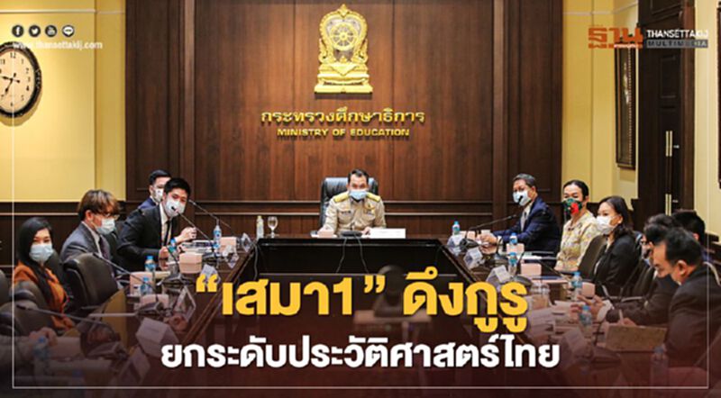 “เสมา1”ดึงกูรูยกระดับประวัติศาสตร์ไทยหนุนภูมิปัญญาท้องถิ่นดันศก. “เสมา1”ดึงกูรูยกระดับประวัติศาสตร์ไทยหนุนภูมิปัญญาท้องถิ่นดันศก.