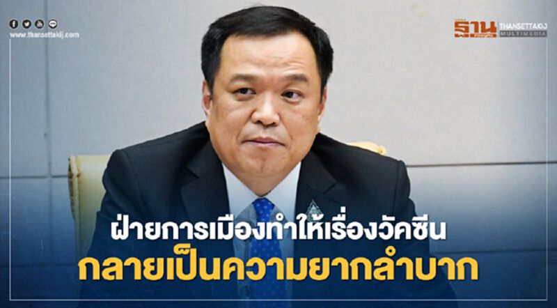 อนุทินอัดฝ่ายการเมืองทำให้เรื่องวัคซีนโควิด-19 กลายเป็นความยากลำบาก อนุทินอัดฝ่ายการเมืองทำให้เรื่องวัคซีนโควิด-19 กลายเป็นความยากลำบาก