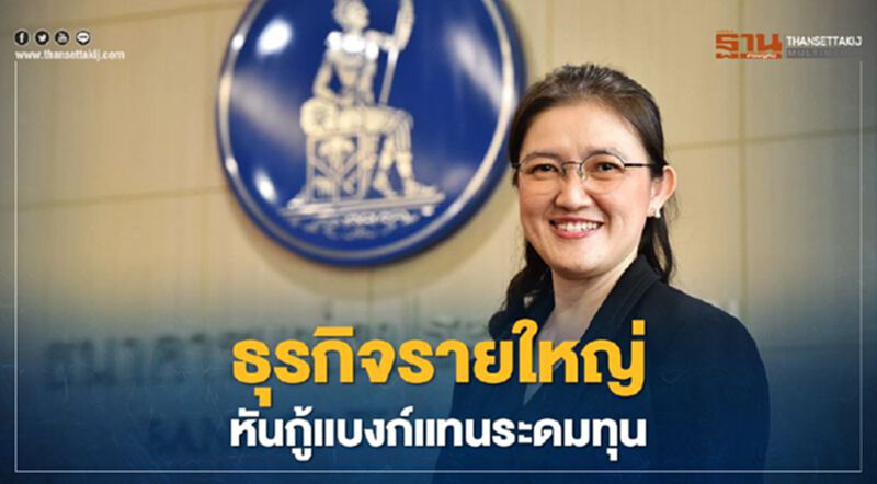ธุรกิจรายใหญ่หันกู้แบงก์แทนระดมทุน หนุนสินเชื่อโต 5.1% ธุรกิจรายใหญ่หันกู้แบงก์แทนระดมทุน หนุนสินเชื่อโต 5.1%