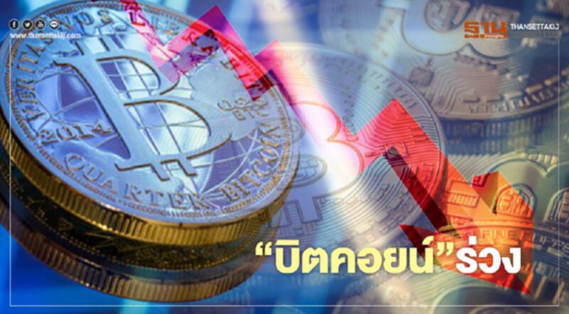 บิตคอยน์ร่วงหลุดระดับ 50,000 ดอลลาร์ หลัง "อีลอน มัสก์" เตือนราคาเริ่มแพง บิตคอยน์ร่วงหลุดระดับ 50,000 ดอลลาร์ หลัง "อีลอน มัสก์" เตือนราคาเริ่มแพง