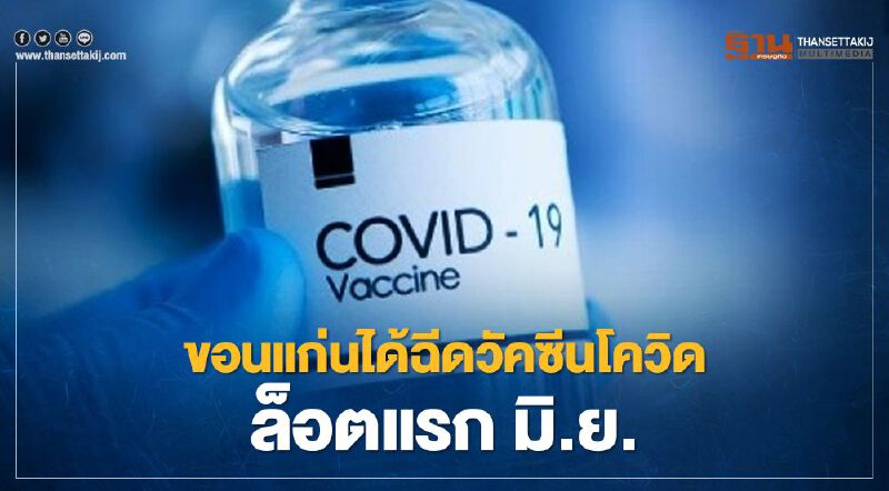 ขอนแก่นเตรียมฉีดวัคซีนโควิด-19 ล็อตแรกเดือนมิถุนายน