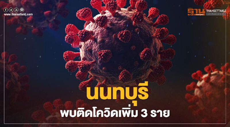 "นนทบุรี" พบผู้ป่วยติดโควิดใหม่ 3 ราย เชื่อมโยงตลาดบางใหญ่ 2 ราย "นนทบุรี" พบผู้ป่วยติดโควิดใหม่ 3 ราย เชื่อมโยงตลาดบางใหญ่ 2 ราย