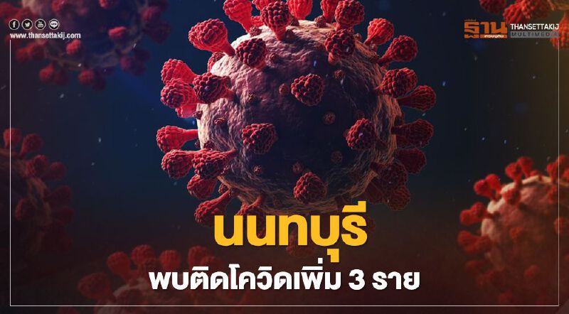 "นนทบุรี" พบผู้ป่วยติดโควิดใหม่ 3 ราย เชื่อมโยงตลาดบางใหญ่ 2 ราย   