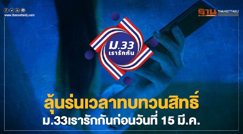 มีลุ้น!ร่นเวลาทบทวนสิทธิ์"ม.33เรารักกัน"ก่อนวันที่ 15 มี.ค.