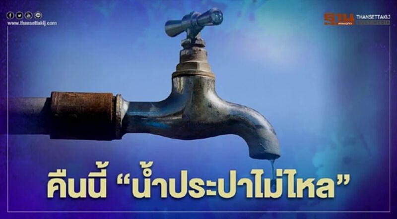 เช็กพื้นที่เมืองกรุงฯ 6 จุดคืนนี้น้ำประปาไม่ไหล - ไหลอ่อน เช็กพื้นที่เมืองกรุงฯ 6 จุดคืนนี้น้ำประปาไม่ไหล - ไหลอ่อน