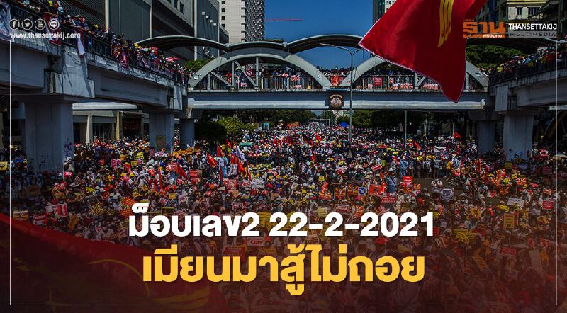 มวลชนเมียนมายังยืนหยัดสู้ไม่ถอยแม้ว่าจะถูกคุกคามทุกรูปแบบจากกองทัพ  