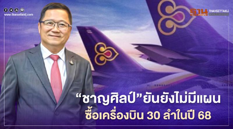 "ชาญศิลป์"เคลียร์ชัดข่าว"การบินไทย"ซื้อเครื่องบิน 30 ลำในปี68 "ชาญศิลป์"เคลียร์ชัดข่าว"การบินไทย"ซื้อเครื่องบิน 30 ลำในปี68