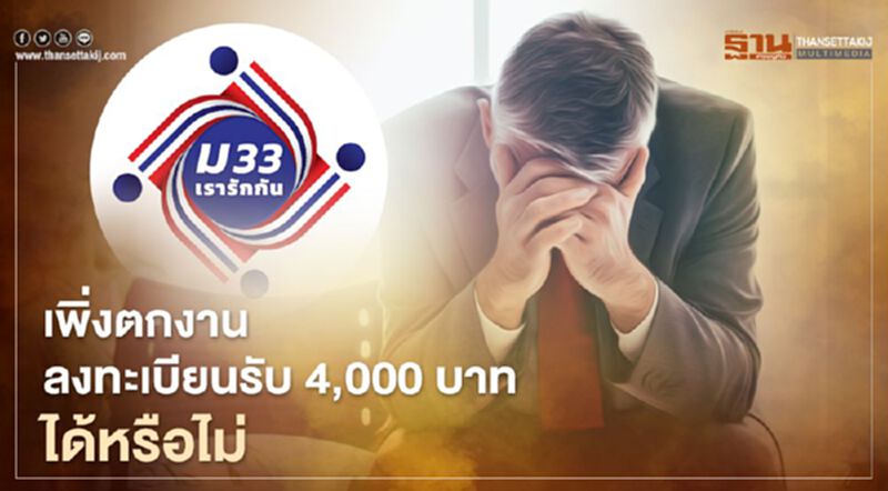 "ม33เรารักกัน"อัพเดตเงื่อนไข"เพิ่งตกงาน"ลงทะเบียนรับ4,000บาทได้หรือไม่ "ม33เรารักกัน"อัพเดตเงื่อนไข"เพิ่งตกงาน"ลงทะเบียนรับ4,000บาทได้หรือไม่