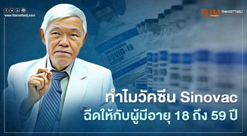 หมอยงไขข้อสงสัยทำไมวัคซีน Sinovac ฉีดให้กับผู้มีอายุ 18 ถึง 59 ปี หมอยงไขข้อสงสัยทำไมวัคซีน Sinovac ฉีดให้กับผู้มีอายุ 18 ถึง 59 ปี