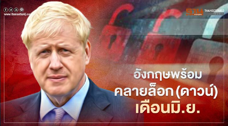 นายกฯอังกฤษเผยแผน “4ขั้น” ยกเลิกมาตรการล็อกดาวน์ “อย่างค่อยเป็นค่อยไป” ในเดือนมิถุนายนนี้   