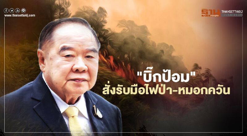 “บิ๊กป้อม” กำชับ "มหาดไทย-ทรัพยากรธรรมชาติฯ" พร้อมรับมือไฟป่า-ปัญหาหมอกควัน “บิ๊กป้อม” กำชับ "มหาดไทย-ทรัพยากรธรรมชาติฯ" พร้อมรับมือไฟป่า-ปัญหาหมอกควัน