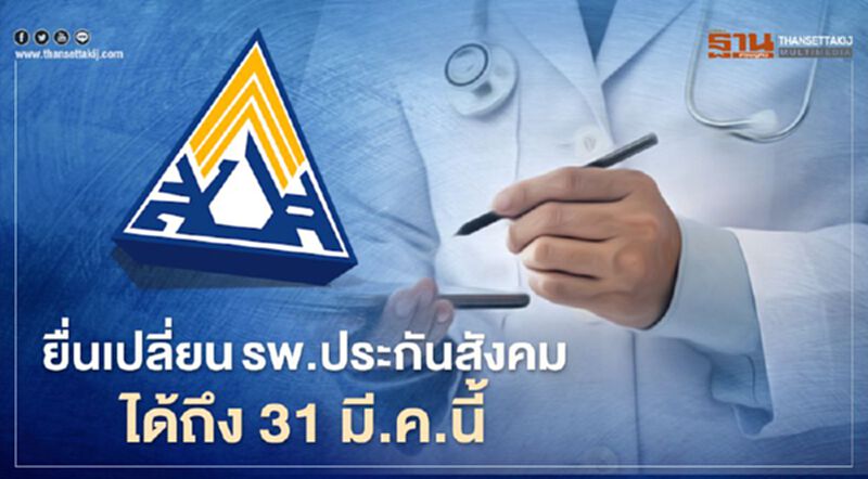 ประกันสังคม เปิดให้ยื่นเปลี่ยนโรงพยาบาลประกันสังคมปี 2564 ได้ถึง 31 มี.ค. นี้ ประกันสังคม เปิดให้ยื่นเปลี่ยนโรงพยาบาลประกันสังคมปี 2564 ได้ถึง 31 มี.ค. นี้