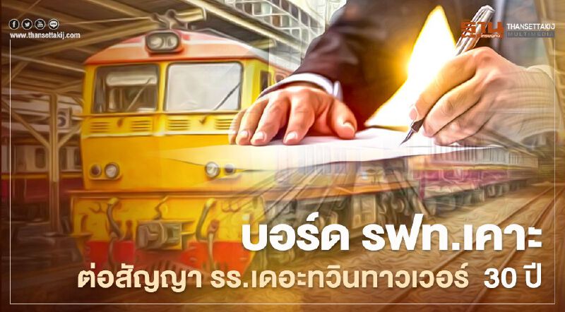 บอร์ด รฟท.เคาะต่อสัญญาเช่าที่ดิน รร.เดอะทวินทาวเวอร์  30 ปี จ่อรีโนเวทใหม่