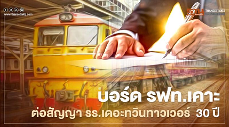 บอร์ด รฟท.เคาะต่อสัญญาเช่าที่ดิน รร.เดอะทวินทาวเวอร์ 30 ปี จ่อรีโนเวทใหม่ บอร์ด รฟท.เคาะต่อสัญญาเช่าที่ดิน รร.เดอะทวินทาวเวอร์ 30 ปี จ่อรีโนเวทใหม่