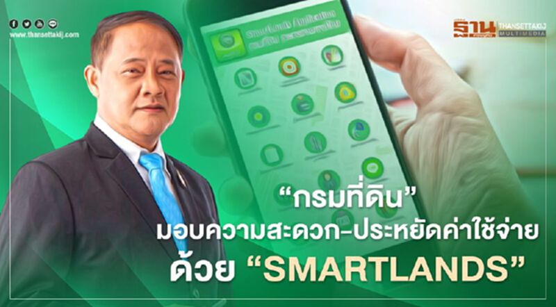 “กรมที่ดิน”มอบความสะดวก- ประหยัดค่าใช้จ่ายด้วย“SMARTLANDS” “กรมที่ดิน”มอบความสะดวก- ประหยัดค่าใช้จ่ายด้วย“SMARTLANDS”