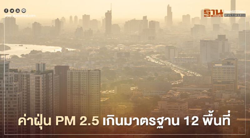 ค่าฝุ่น PM 2.5 เช้านี้ กทม.เกินมาตรฐาน 12 พื้นที่ ค่าฝุ่น PM 2.5 เช้านี้ กทม.เกินมาตรฐาน 12 พื้นที่