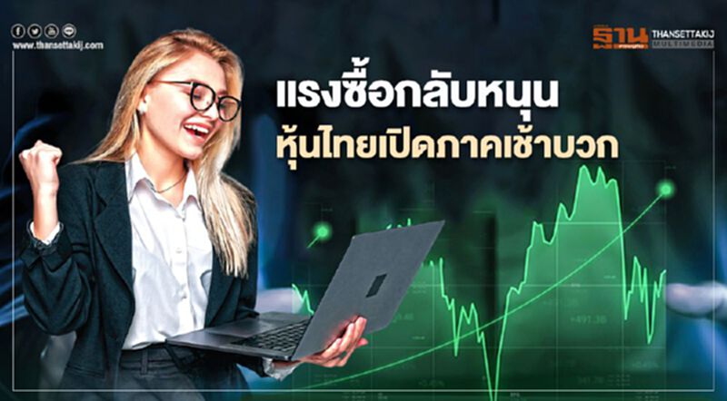 แรงซื้อกลับหนุน หุ้นไทยเปิดภาคเช้าบวก แรงซื้อกลับหนุน หุ้นไทยเปิดภาคเช้าบวก