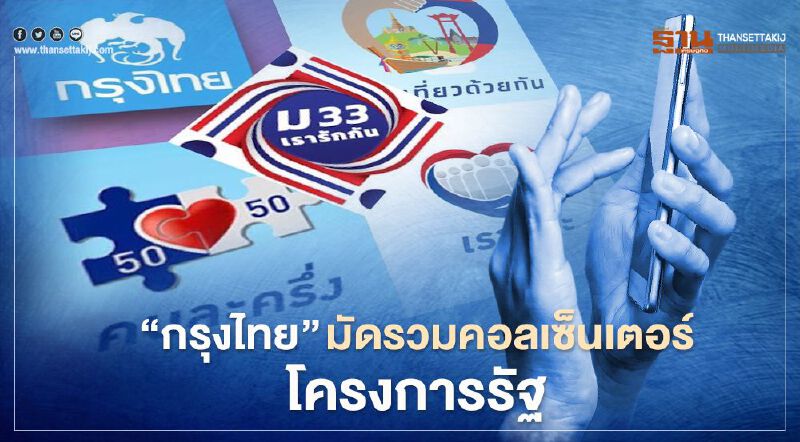 "กรุงไทย" แจ้งย้ายเบอร์ Call Center "เราชนะ-เรารักกัน-เราเที่ยวด้วยกัน-คนละครึ่ง"