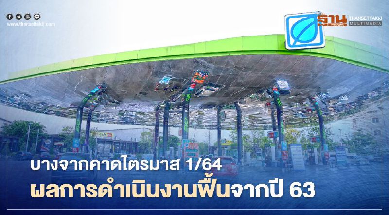 ราคาน้ำมันปรับตัวสูงดันผลการดำเนินงานไตรมาส 1/64 บางจากฟื้น