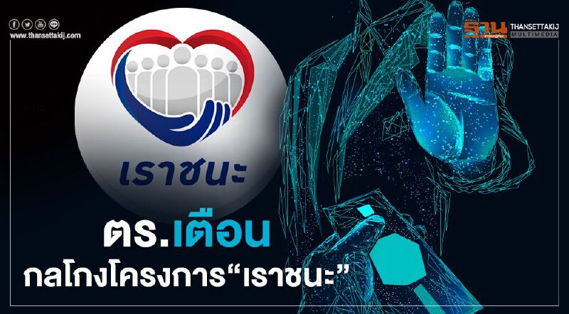 ตร.เตือนกลโกงโครงการ “เราชนะ” 